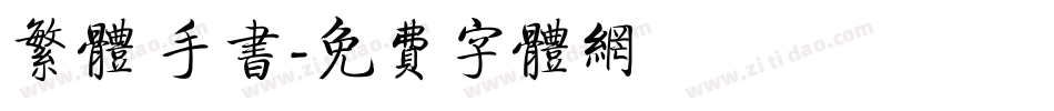 繁体 手书字体转换